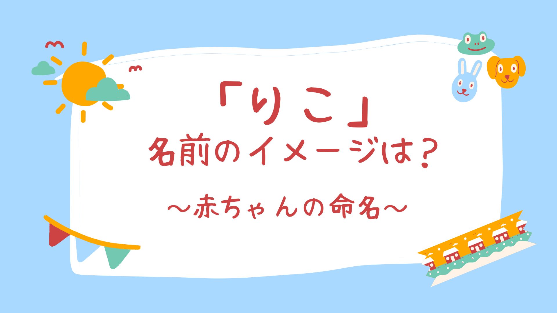 りこ 名前のイメージを紹介 赤ちゃん命名 のほほんライフ