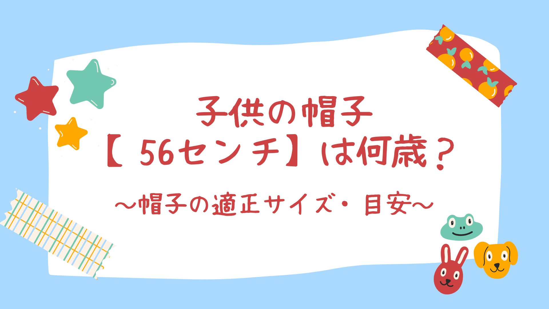 帽子 56 安い センチ 何 歳