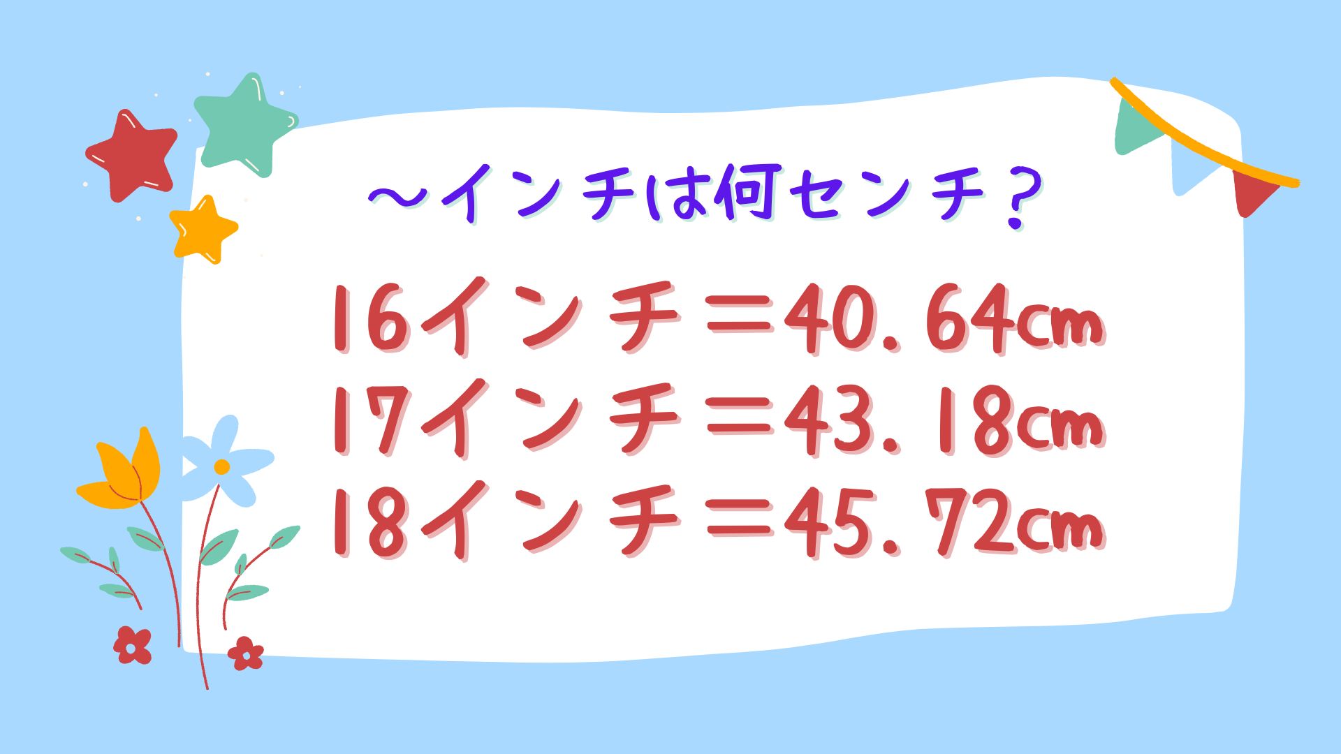 16インチや17インチは何センチ（cm）？18インチは？縦横比別も｜テクテク（TechTech）ライフ（旧：のほほんライフ）
