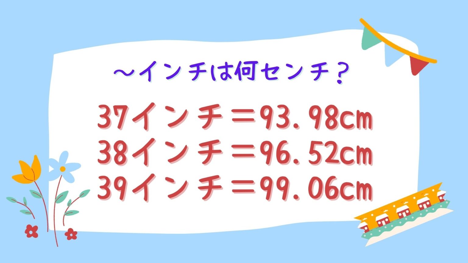 37インチや38インチは何センチ（cm）？39インチは？縦横比別も｜のほほんライフ