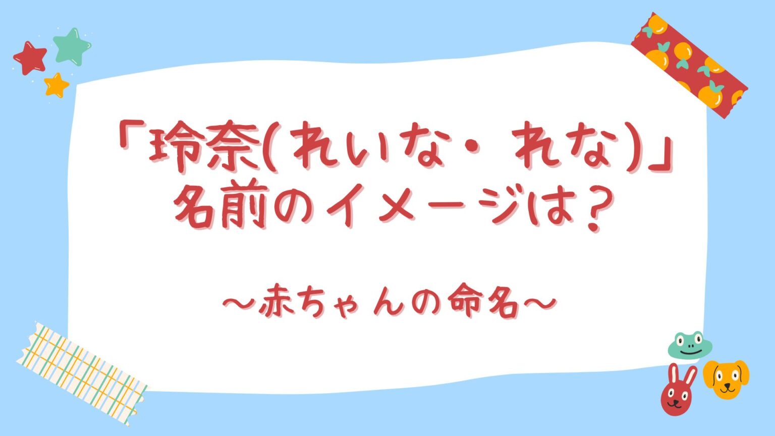 「玲奈(れいな・れな)」名前のイメージを紹介！【赤ちゃん命名】｜のほほんライフ