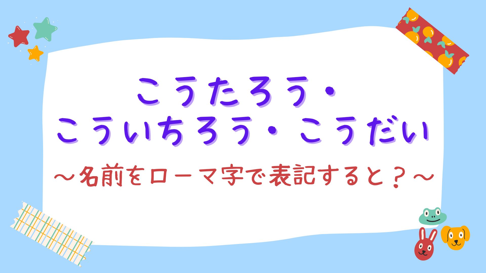 幸太郎のローマ字は？