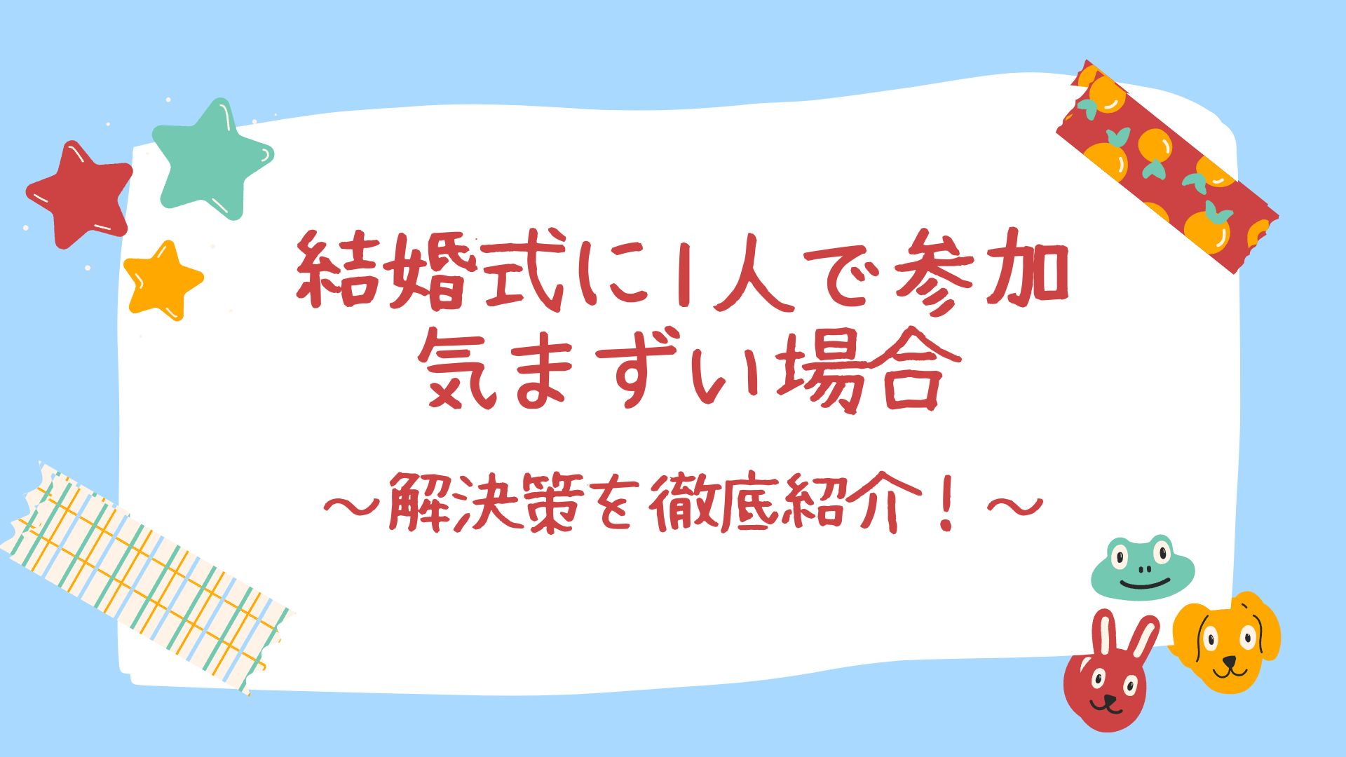 結婚式で1人で気まずい(知り合いがいない)場合の解決策を徹底紹介!|のほほんライフ 結婚式で1人で気まずい(知り合いがいない)場合の解決策を徹底紹介!|のほほんライフ