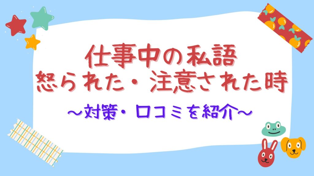 仕事中の私語を怒られた・注意された時(職場・会社でおしゃべり)の口コミを徹底紹介!|テクテク(TechTech)ライフ(旧:のほほんライフ)