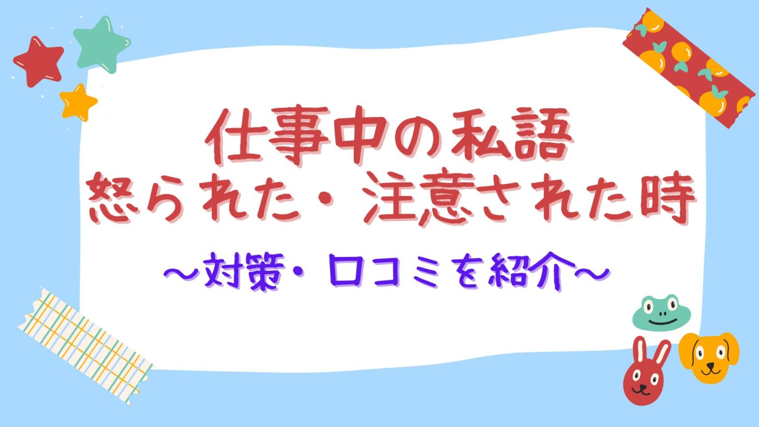 仕事中の私語を怒られた・注意された時（職場・会社でおしゃべり）の口コミを徹底紹介！｜のほほんライフ