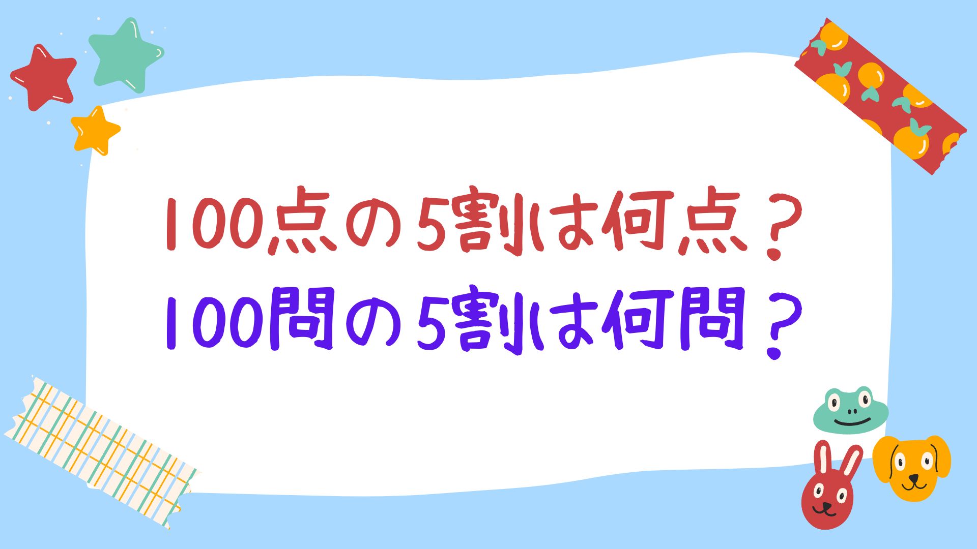 100点の5割は何点か？100問の5割は何問か？｜テクテク（TechTech）ライフ（旧：のほほんライフ）