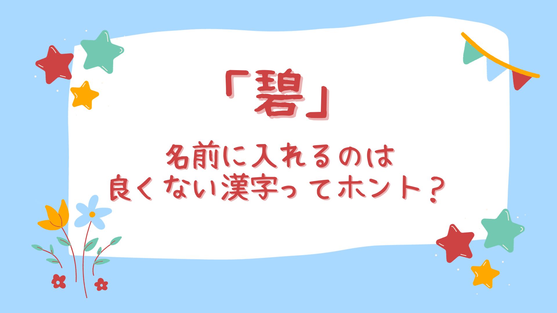 碧を名前に入れるのは良くない?そんなことは全く無く素敵な名前!理由は?|テクテク(TechTech)ライフ(旧:のほほんライフ)