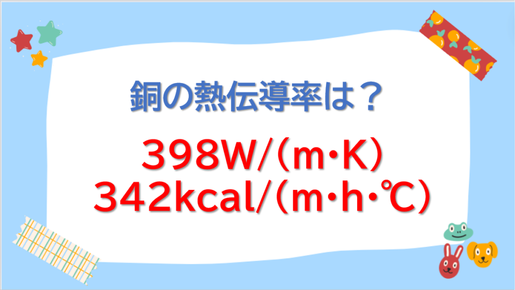銅の熱伝導率や単位（W/mKやkcal/mh℃使用など）は？高い理由や温度依存性を解説！アルミ・鉄・ステンレスとの比較も！｜テクテク ...