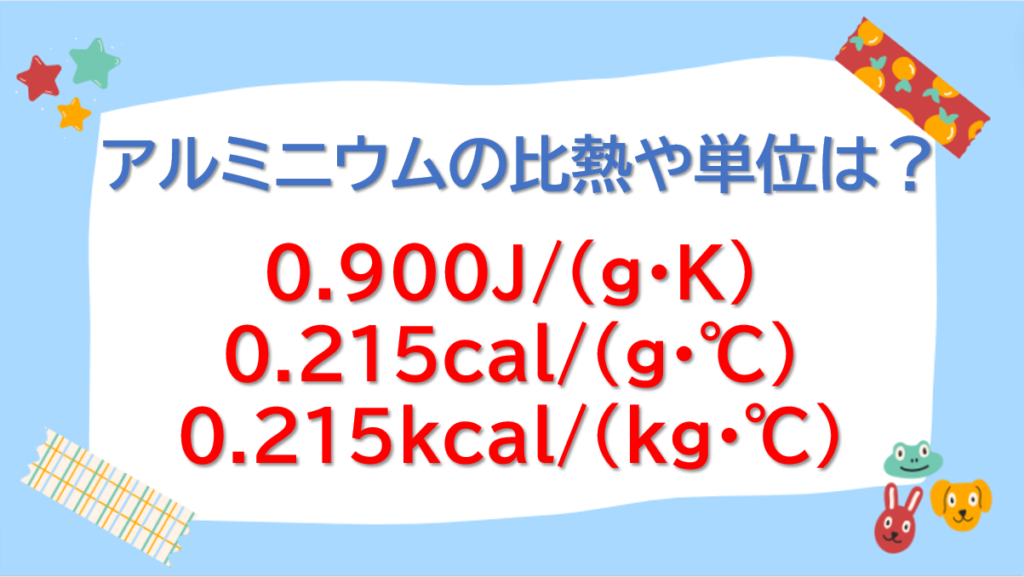 アルミニウムの比熱や単位（kcal/kg・℃やJ/g・Kなど使用など）は？温度依存性や計算方法の例を解説！｜テクテク（TechTech）ライフ ...