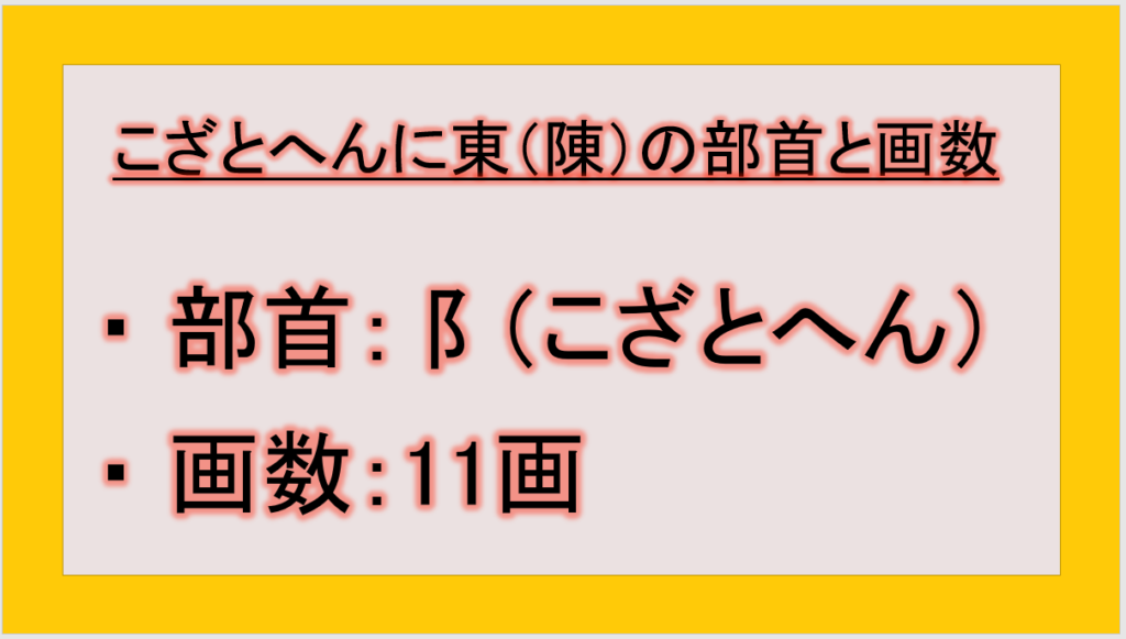 こざとへんに東の読み方は（漢字の陳）？意味・由来・部首・画数・例文は？【陳の読み方も：こざとへんに東】｜テクテク（TechTech）ライフ（旧 ...