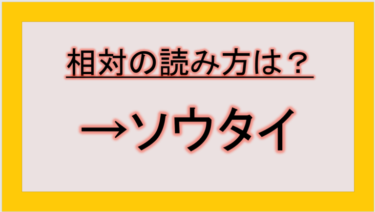 相対の読み方はあいたい?そうたい?漢字や意味や違いは?例文も用いて紹介!|テクテク(TechTech)ライフ(旧:のほほんライフ)