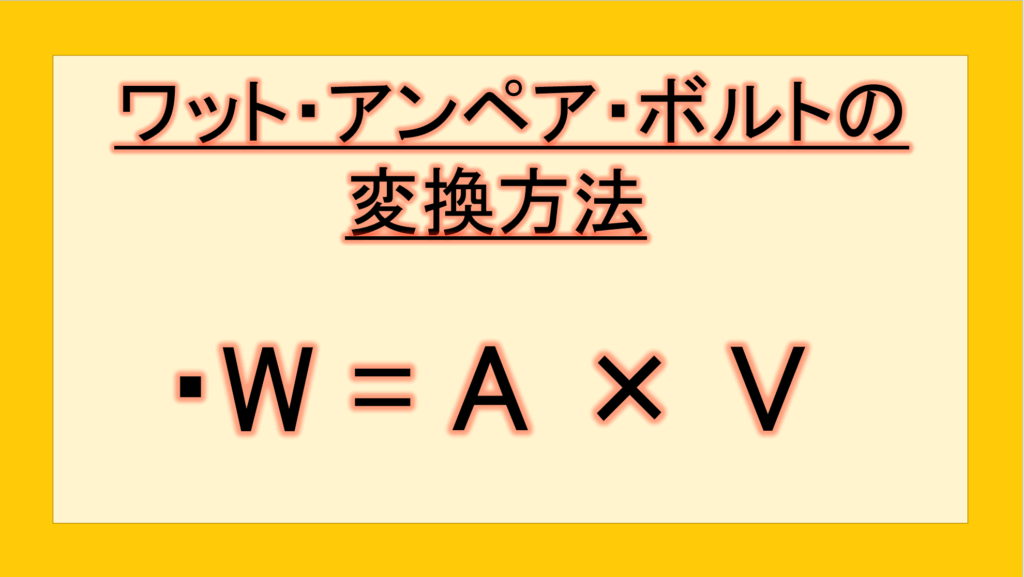 ワットとボルトの変換・計算・違い・求め方(電力と電圧:WとVの関係式:アンペアとの違いや1A・2Aなども)|テクテク(TechTech)ライフ ...