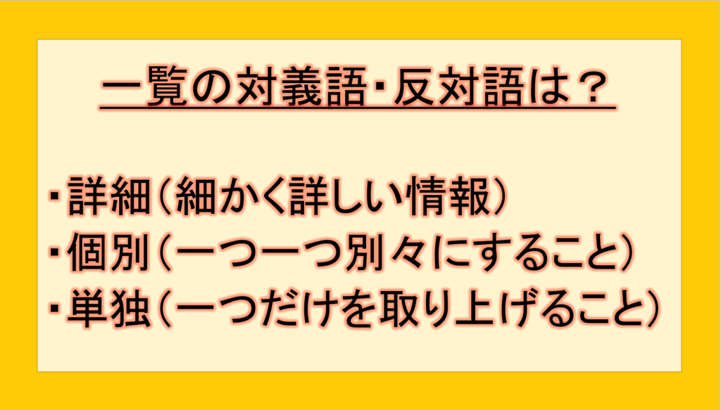 一覧の対義語・反対語(反対の言葉)・反意語・対照語は?例文も用いて徹底解説!|テクテク(TechTech)ライフ(旧:のほほんライフ)