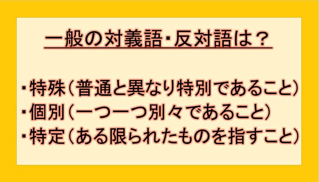 一般の対義語・反対語(反対の言葉)・反意語・対照語は?例文も用いて徹底解説!|テクテク(TechTech)ライフ(旧:のほほんライフ)