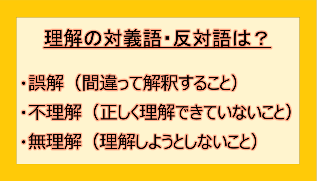 理解の対義語・反対語(反対の言葉)・反意語・対照語は?例文も用いて徹底解説!|テクテク(TechTech)ライフ(旧:のほほんライフ)