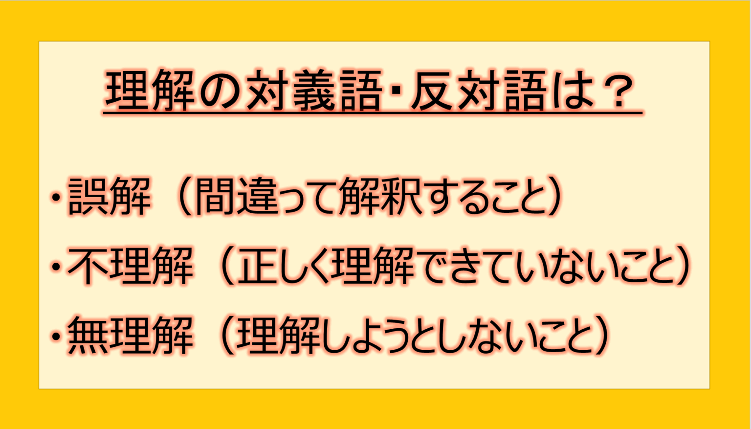 理解の対義語・反対語(反対の言葉)・反意語・対照語は?例文も用いて徹底解説!|テクテク(TechTech)ライフ(旧:のほほんライフ)