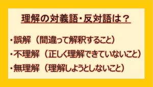 理解の対義語・反対語(反対の言葉)・反意語・対照語は?例文も用いて徹底解説!|テクテク(TechTech)ライフ(旧:のほほんライフ)