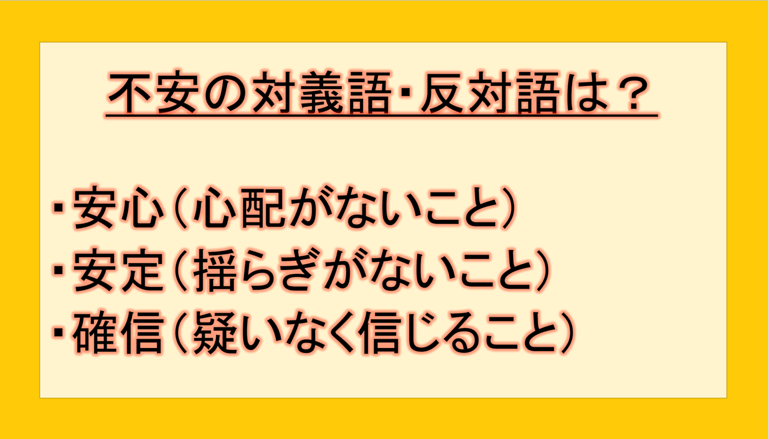 不安の対義語・反対語(反対の言葉)・反意語・対照語は?例文も用いて徹底解説!|テクテク(TechTech)ライフ(旧:のほほんライフ)