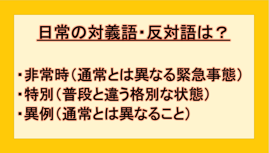 日常の対義語・反対語(反対の言葉)・反意語・対照語は?例文も用いて徹底解説!|テクテク(TechTech)ライフ(旧:のほほんライフ)