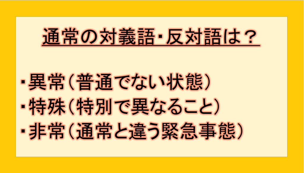 通常の対義語・反対語(反対の言葉)・反意語・対照語は?例文も用いて徹底解説!|テクテク(TechTech)ライフ(旧:のほほんライフ)