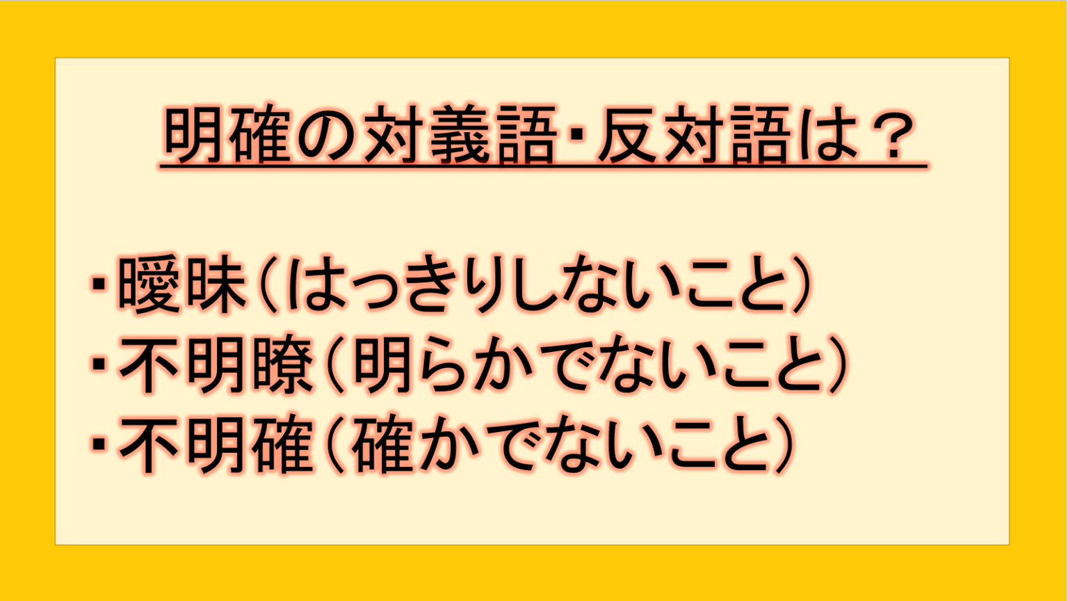 明確の対義語・反対語(反対の言葉)・反意語・対照語は?例文も用いて徹底解説!|テクテク(TechTech)ライフ(旧:のほほんライフ)