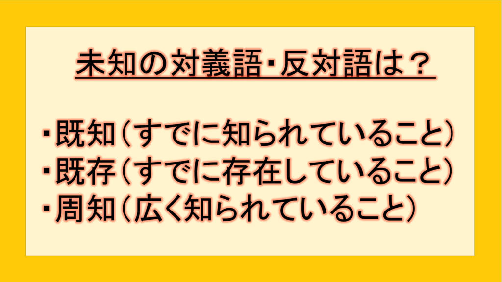 未知の対義語・反対語(反対の言葉)・反意語・対照語は?例文も用いて徹底解説!|テクテク(TechTech)ライフ(旧:のほほんライフ)