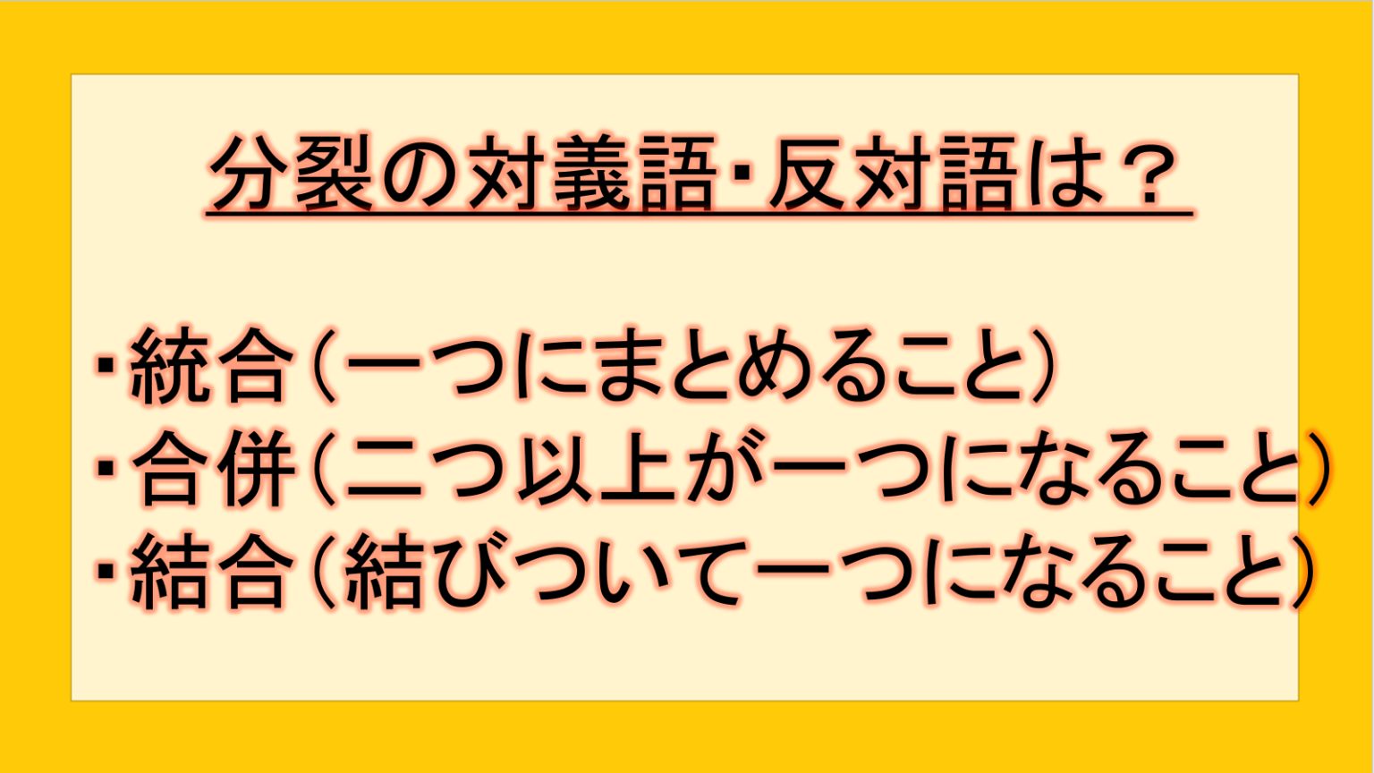 分裂の対義語・反対語(反対の言葉)・反意語・対照語は?例文も用いて徹底解説!|テクテク(TechTech)ライフ(旧:のほほんライフ)