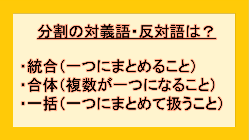 分割の対義語・反対語(反対の言葉)・反意語・対照語は?例文も用いて徹底解説!|テクテク(TechTech)ライフ(旧:のほほんライフ)