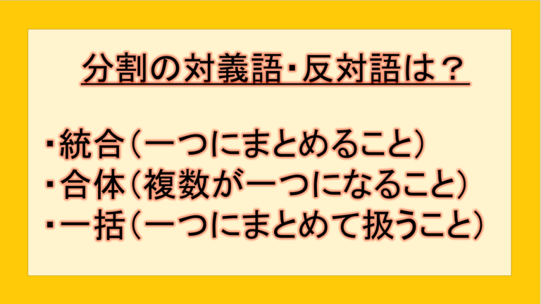 分割の対義語・反対語(反対の言葉)・反意語・対照語は?例文も用いて徹底解説!|テクテク(TechTech)ライフ(旧:のほほんライフ)