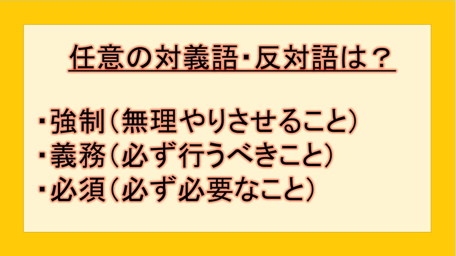 任意の対義語・反対語(反対の言葉)・反意語・対照語は?例文も用いて徹底解説!|テクテク(TechTech)ライフ(旧:のほほんライフ)