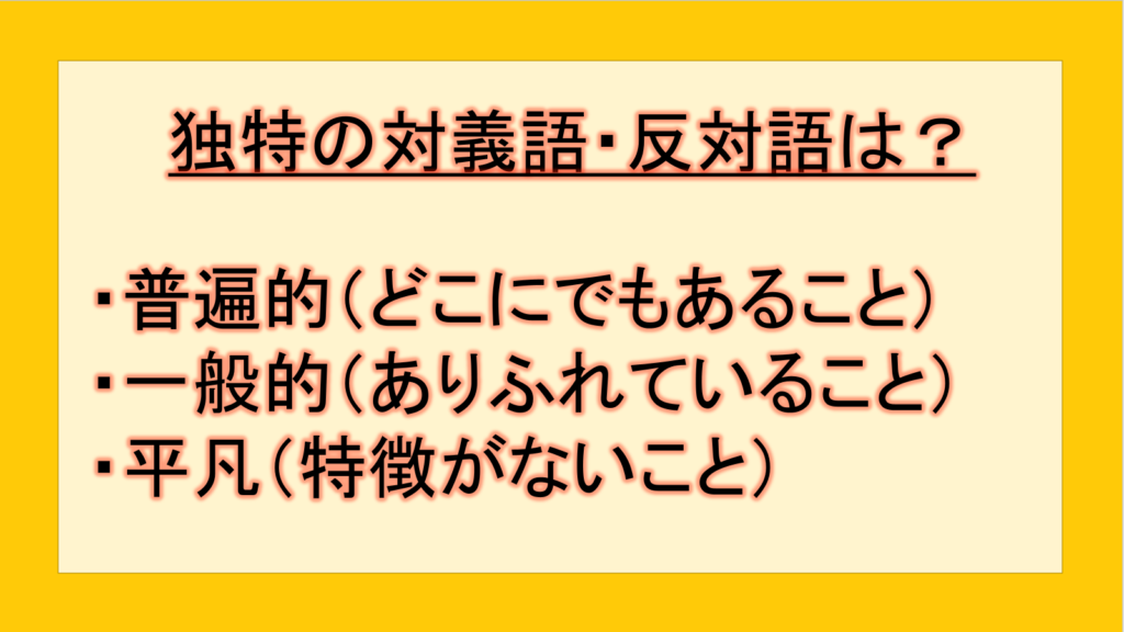 独特の対義語・反対語(反対の言葉)・反意語・対照語は?例文も用いて徹底解説!|テクテク(TechTech)ライフ(旧:のほほんライフ)