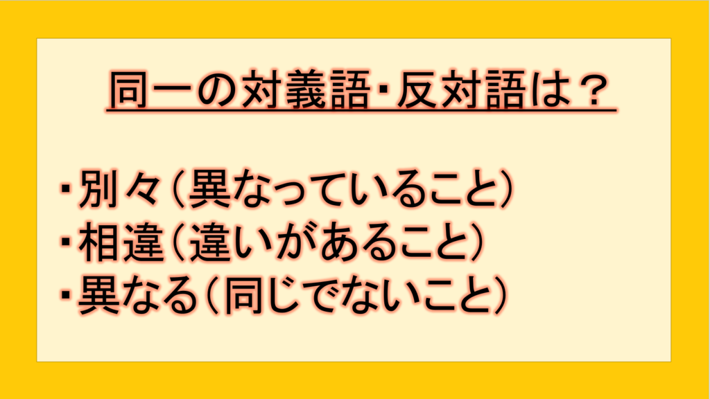 同一の対義語・反対語(反対の言葉)・反意語・対照語は?例文も用いて徹底解説!|テクテク(TechTech)ライフ(旧:のほほんライフ)