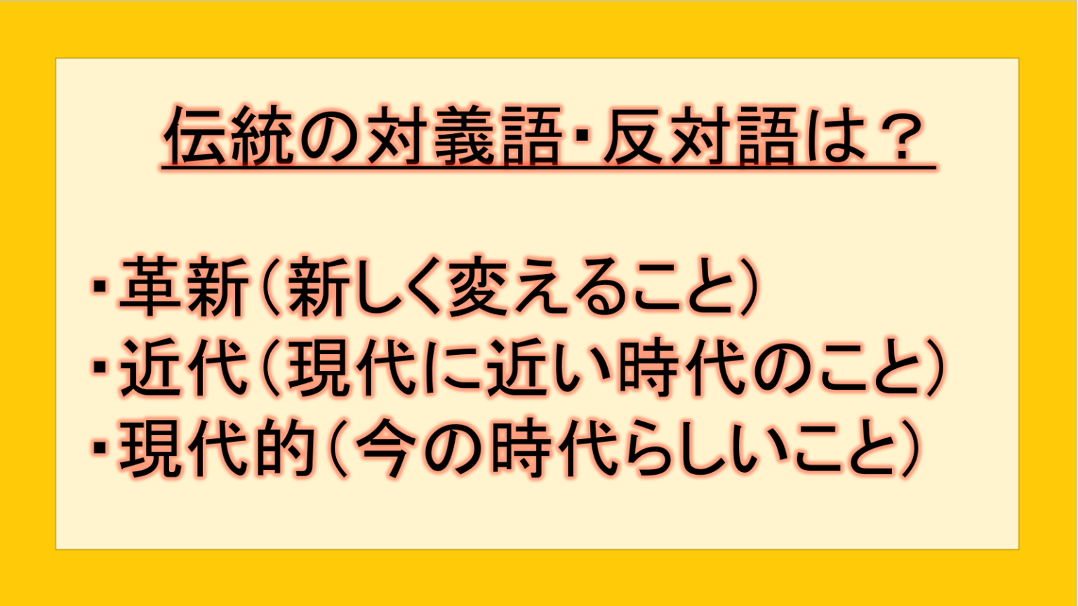 伝統の対義語・反対語(反対の言葉)・反意語・対照語は?例文も用いて徹底解説!|テクテク(TechTech)ライフ(旧:のほほんライフ)