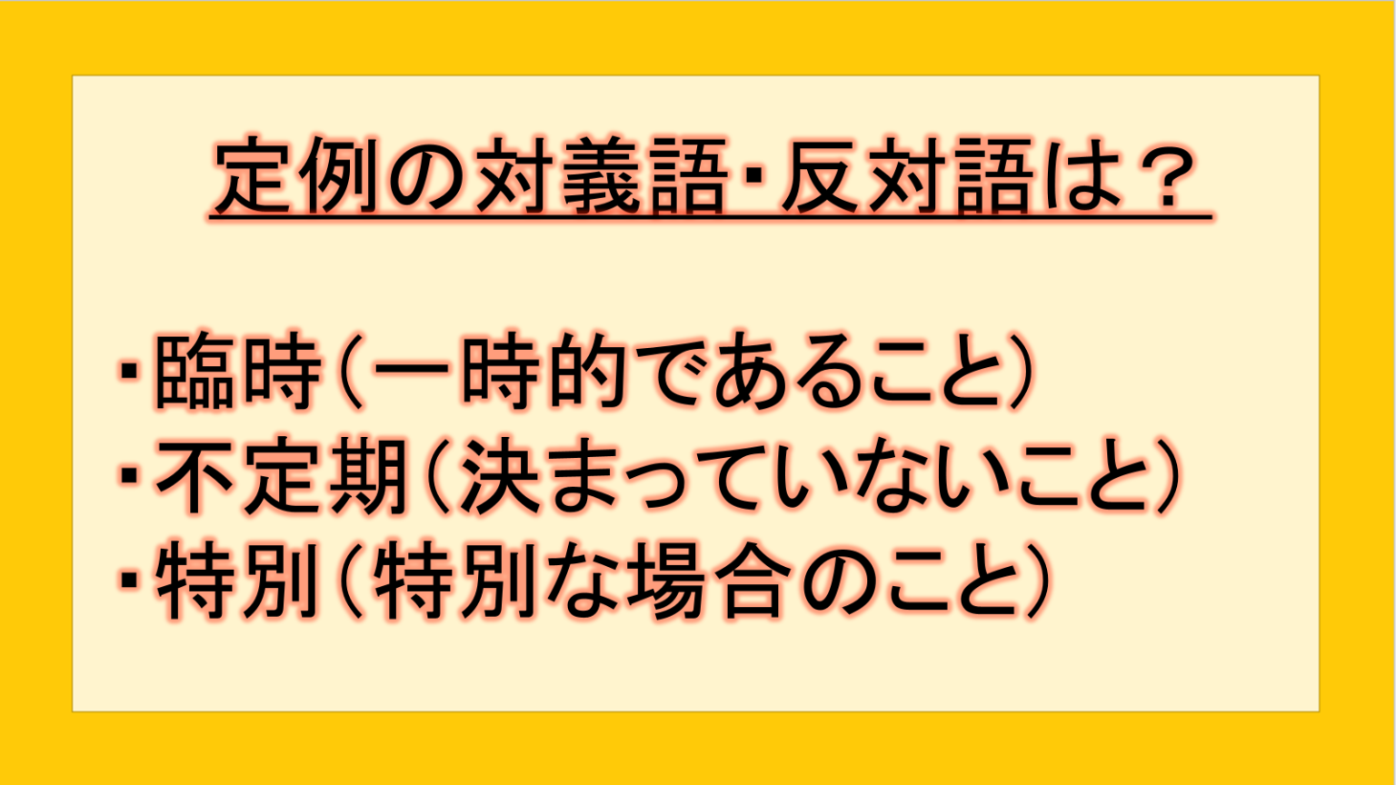定例の対義語・反対語(反対の言葉)・反意語・対照語は?例文も用いて徹底解説!|テクテク(TechTech)ライフ(旧:のほほんライフ)