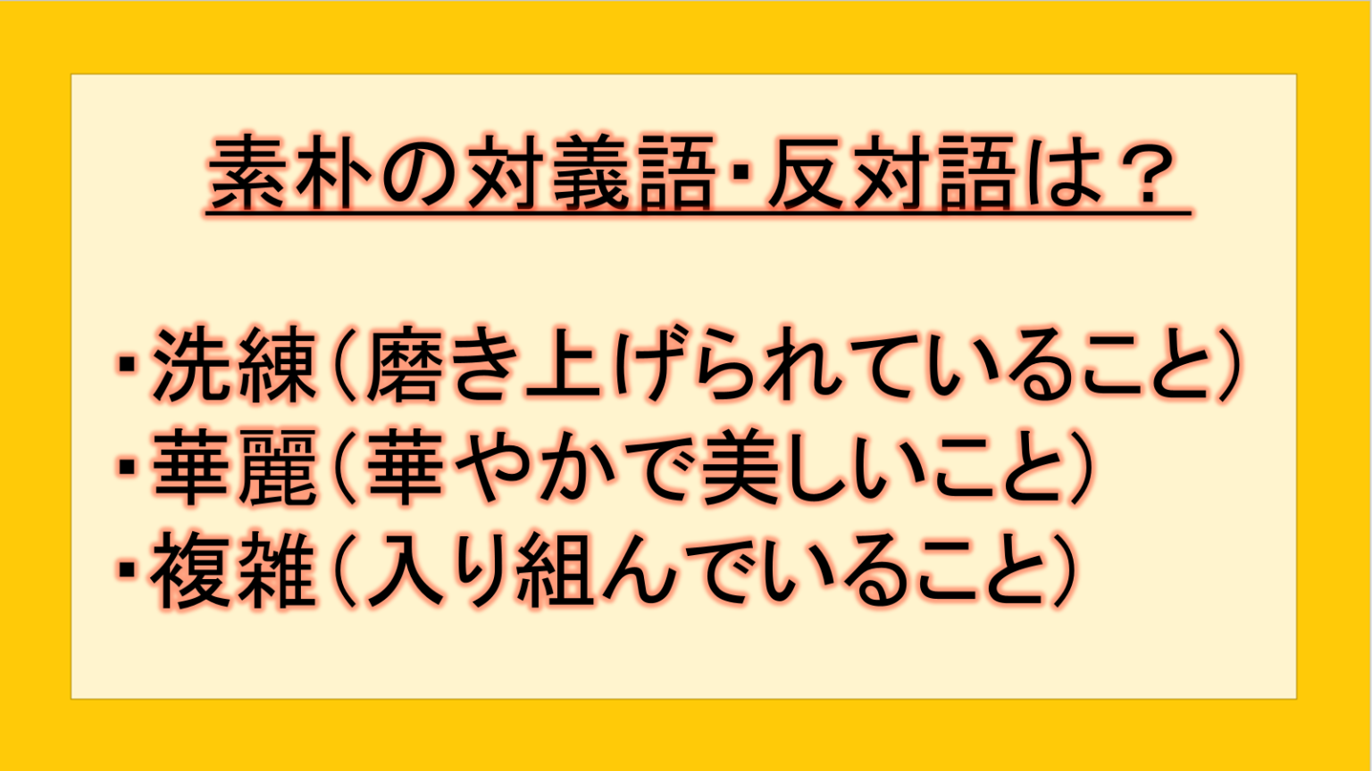 素朴の対義語・反対語(反対の言葉)・反意語・対照語は?例文も用いて徹底解説!|テクテク(TechTech)ライフ(旧:のほほんライフ)