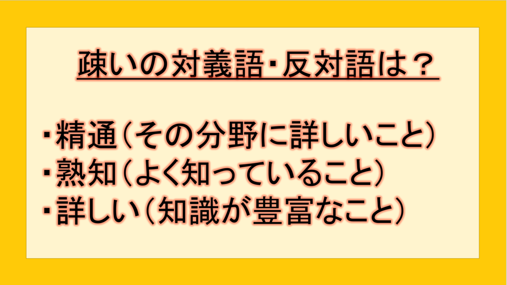疎いの対義語・反対語(反対の言葉)・反意語・対照語は?例文も用いて徹底解説!|テクテク(TechTech)ライフ(旧:のほほんライフ)