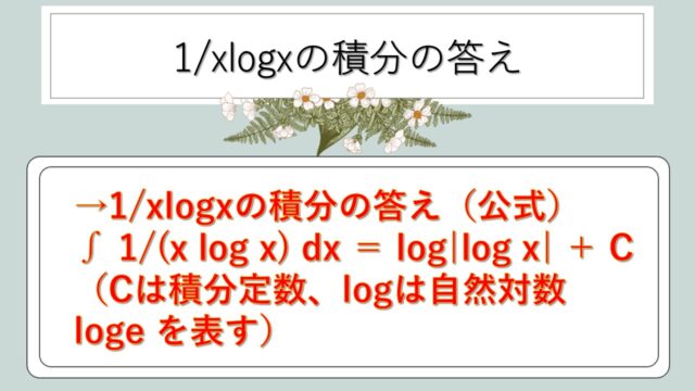 1/xlogxの積分は？公式と解き方を解説！（∫1/xlogx dx・置換積分・log(logx)・部分積分など）｜テクテク（TechTech ...