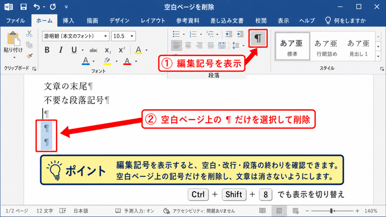 ワードで空白ページを削除する基本操作【編集記号の表示】