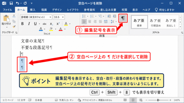 ワードで空白ページを削除する基本操作【編集記号の表示】