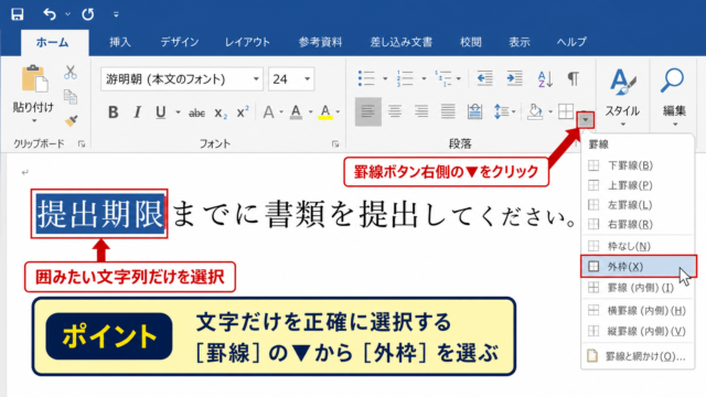 ワードで文字や一部の文章を枠で囲む方法