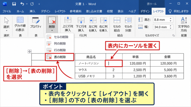 ワードで表全体を削除する方法