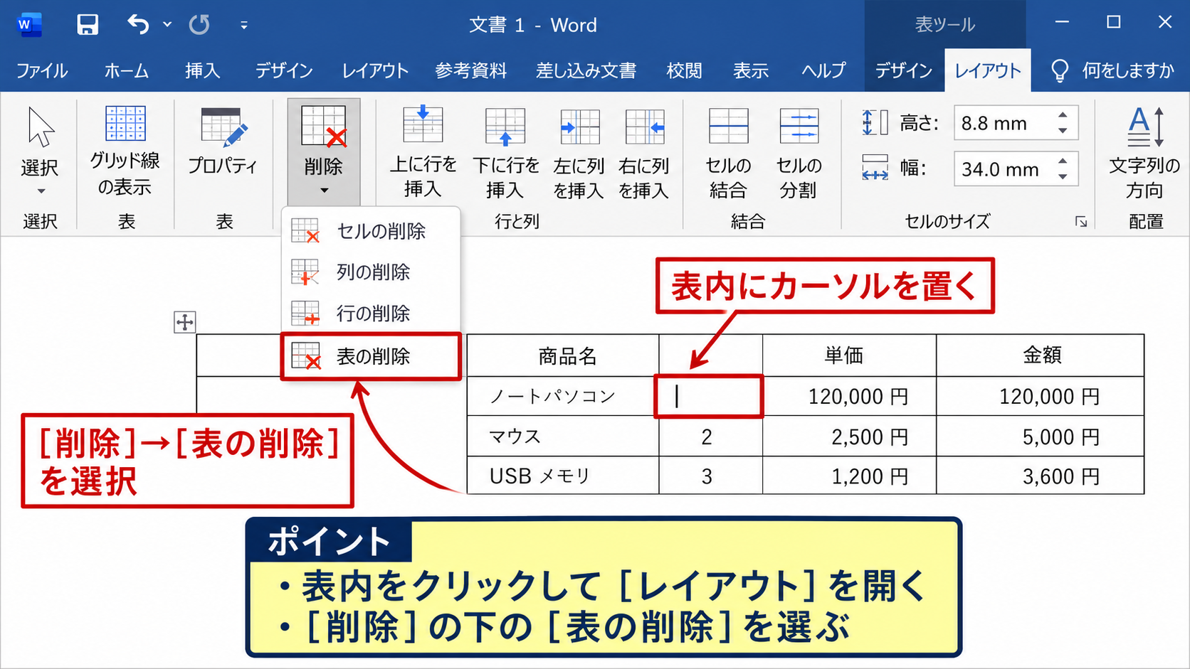 ワードで表全体を削除する方法