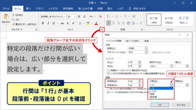 ワードで一部だけ行間を狭くする段落設定