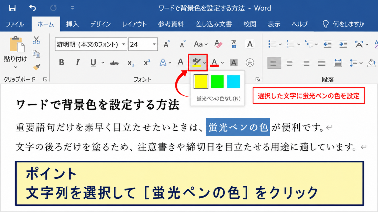 ワードで背景色を設定する方法【文字や段落への色付け】
