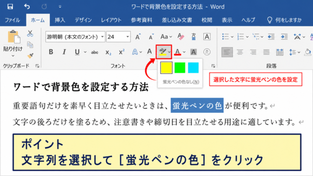 ワードで背景色を設定する方法【文字や段落への色付け】