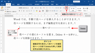 ワードの改ページを解除する方法【編集記号を表示して削除】