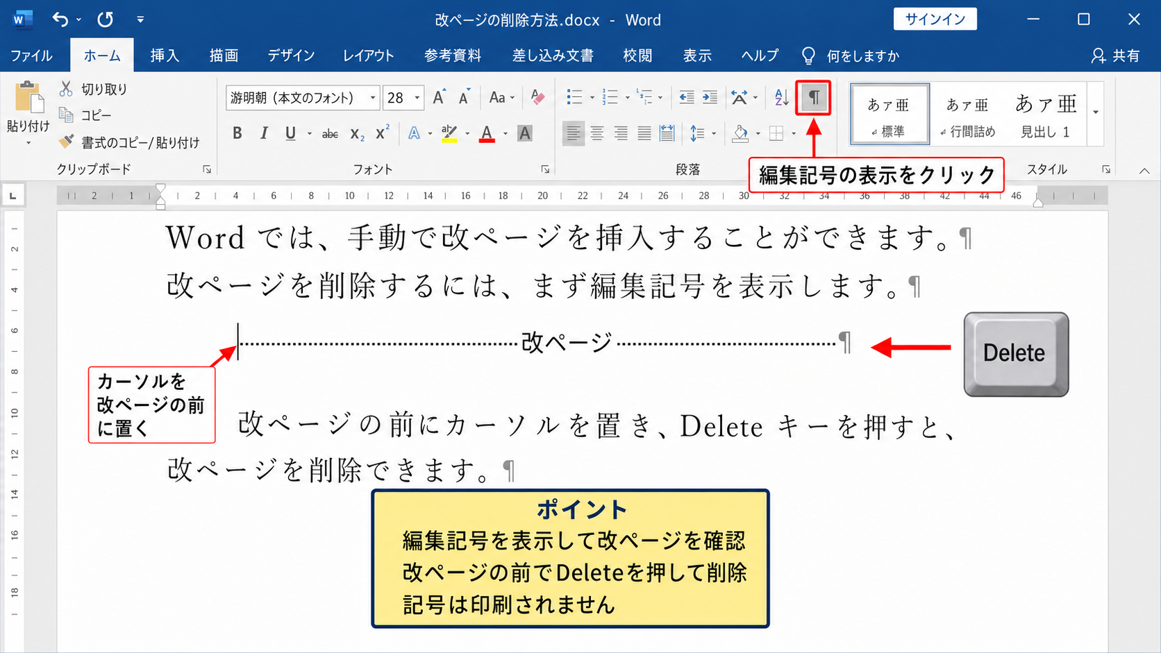 ワードの改ページを解除する方法【編集記号を表示して削除】