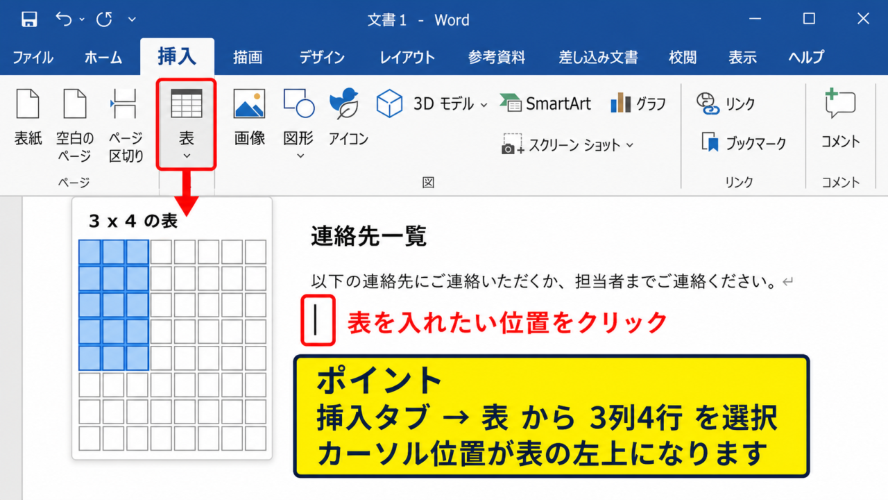 ワードで表を挿入する作成手順