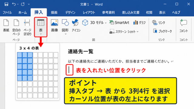 ワードで表を挿入する作成手順
