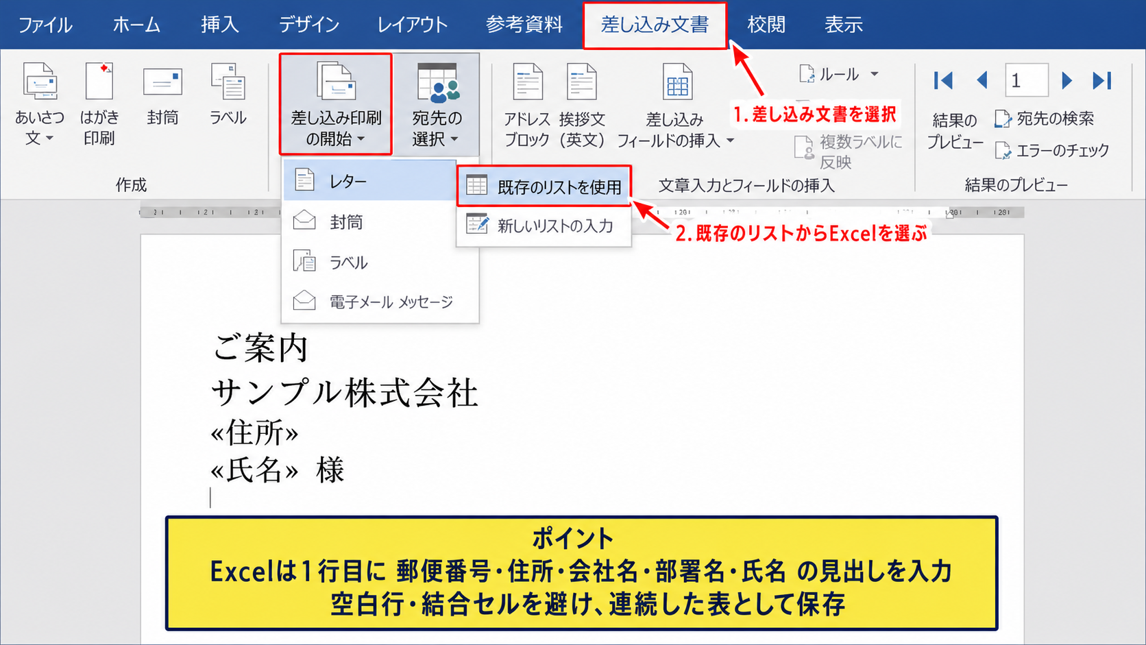 ワードで差し込み印刷を始める方法